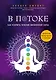 В потоке. Как усилить течение жизненной силы. Авторский метод работы с чакрами - фото 1