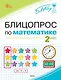 Блицопрос по математике. 2 класс. ФГОС Новый - фото 1