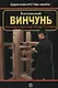 Вьетнамский винчунь Наследие мастера Нгуен Тэ Конга (мЕдМира) Дудукчан - фото 1