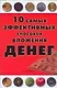 10 сам.эффект.спос.вложения денег - фото 1