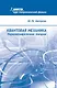 Квантовая механика. Нерелятивистская теория - фото 1