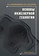 Основы инженерной геологии. Учебное пособие - фото 1