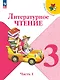 Литературное чтение. 3 класс. Учебник. В 2-х частях. Часть 1 - фото 1