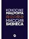 Миссия бизнеса - фото 1