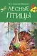 Лесные птицы - фото 1