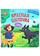 Красная Шапочка. Книжка с окошками - фото 1