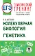 ЕГЭ. Молекулярная биология. Генетика. Тематический тренинг для подготовки к единому государственному экзамену - фото 1