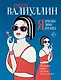 Я красива. Я умна. Я кусаюсь: сборник рассказов - фото 1
