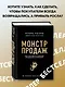 Монстр продаж. Как чертовски хорошо продавать и богатеть - фото 4