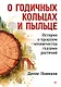 О годичных кольцах и пыльце: истории о прошлом человечества глазами растений - фото 1