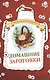 Домашние заготовки. Книга для записи рецептов - фото 1