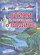 Стихи и рассказы о Родине - фото 1