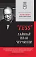 &quot ГESS&quot  Тайный план Черчилля (Питер покет) - фото 1