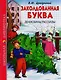 ШКОЛЬНАЯ БИБЛИОТЕКА. ЗАКОЛДОВАННАЯ БУКВА. ДЕНИСКИНЫ РАССКАЗЫ (В.Ю. Драгунский) 112с. - фото 1