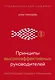 Принципы высокоэффективных руководителей. Управленческий наджинг. Бесстрессовый подход к управлению - фото 1
