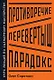 Противоречие. Перевертыш. Парадокс. Курс лекций по сценарному мастерству - фото 1
