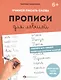 Учимся писать слова. Прописи для левшей - фото 1