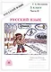 Русский язык. Рабочая тетрадь для 5 класса. В 2-х частях. Часть II - фото 1