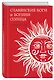 Славянские боги и богини Солнца - фото 3