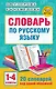 Словарь по русскому языку. 1-4 классы - фото 1