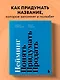 Нейминг. Понять. Придумать. Продать - фото 4