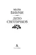 Лето светлячков - фото 5