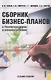 Сборник бизнес-планов. С рекомендациями и комментариями. 7-е изд. - фото 1
