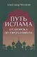 Путь ислама. От Пророка до Еврохалифата - фото 1