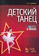 Детский танец + DVD 2-е изд., стер. - фото 1