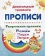 Прописи. Творческие прописи. Познаем. Пишем. Рисуем. 4-5 лет - фото 1
