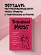 Тревожный мозг. Как успокоить мысли, исцелить разум и вернуть контроль над собственной жизнью - фото 4