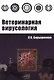 Ветеринарная вирусология : Учебное пособие(ГРИФ) - фото 1