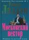 Московский вектор - фото 1