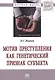 Мотив преступления как генетический признак субъекта : монография - фото 1