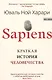 SAPIENS. Краткая история человечества - фото 1