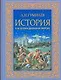 История как форма движения энергии - фото 1