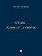 Адвокат. Судья. Прокурор - фото 1