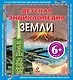 Детская энциклопедия Земли / для детей от 6 лет - фото 1