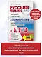 ЕГЭ. Русский язык. Новый полный справочник для подготовки ЕГЭ - фото 4