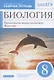 Биология. 8 класс. Многообразие живых организмов. Животные. Рабочая тетрадь. Тестовые задания ЕГЭ - фото 1