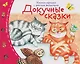 Докучные сказки. Книжки-малышки с детским фольклором - фото 1