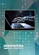 Информатика. Задачник. Практикум. Учебно-методическое пособие - фото 1