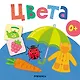 Цвета. Первая книга малыша - фото 3