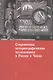 Современные историографические исследования в России и Чехии. Материалы комиссии историков и архивис - фото 1