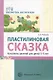 Пластилиновая сказка. Конспекты занятий для детей 3—5 лет - фото 1