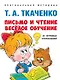 Письмо и чтение - веселое обучение. Учебно-практическое пособие - фото 1