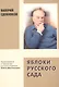Яблоки русского сада. Повествование о творчестве русского писателя Олега Шестинского - фото 1