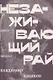 Незаживающий рай. Проза, письма - фото 1