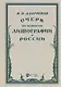 Очерк по истории литографии в России. Учебное пособие - фото 1