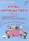 Итоговые комплексные работы. 2 класс. Методическое пособие - фото 1